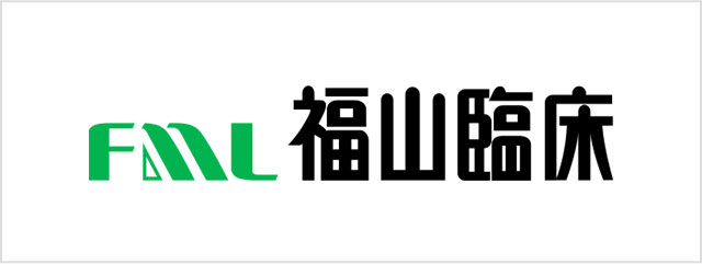 福山臨床