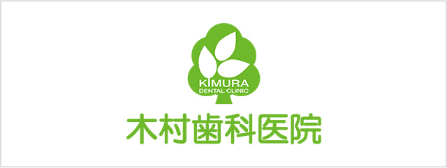 木村歯科医院