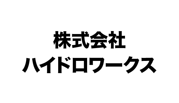 株式会社ハイドロワークス