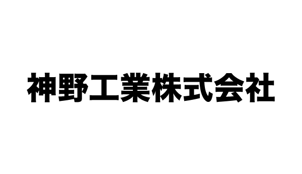 神野工業株式会社