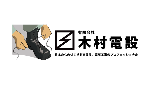 有限会社木村電設