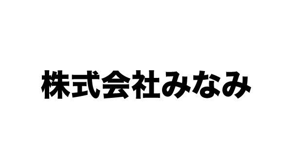 株式会社みなみ
