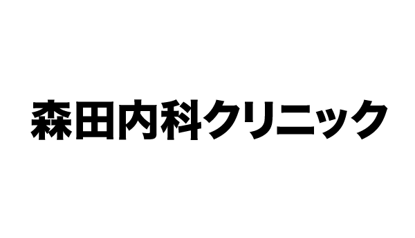 森田内科クリニック