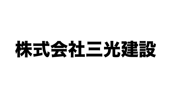 株式会社三光建設
