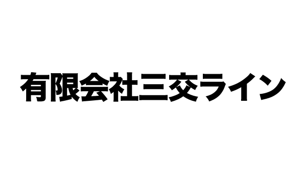有限会社三交ライン