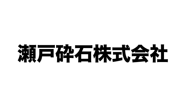 瀬戸砕石株式会社