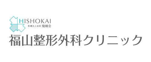 福山整形外科クリニック