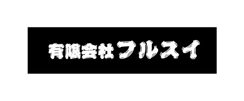 有限会社フルスイ