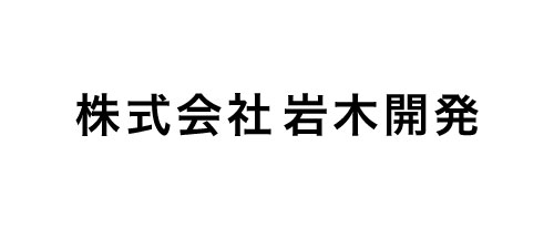 株式会社岩木開発