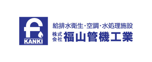 株式会社福山管機工業