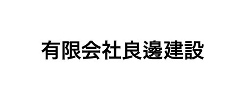 有限会社良邊建設