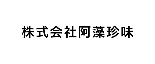 株式会社阿藻珍味