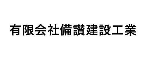 有限会社備讃建設工業