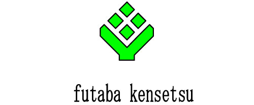フタバ建設株式会社