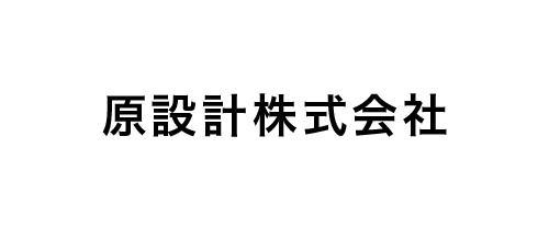 原設計株式会社