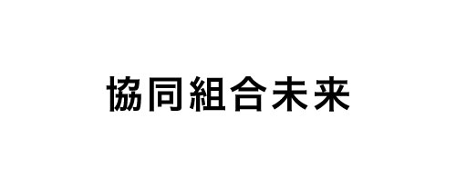 協同組合未来