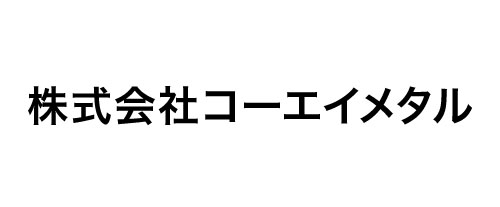 株式会社コーエイメタル
