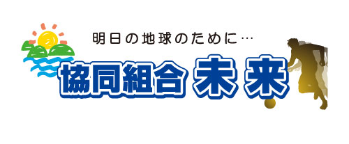 協同組合未来