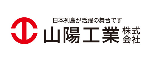 山陽工業株式会社