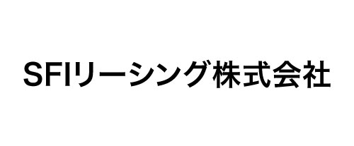 SFIリーシング株式会社