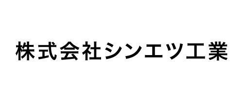 株式会社シンエツ工業