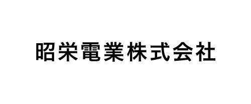 昭栄電業株式会社
