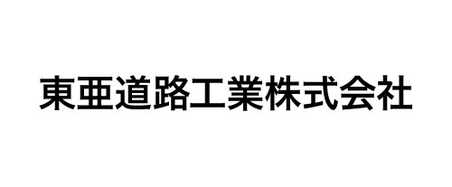 東亜道路工業株式会社