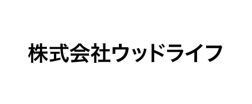 株式会社ウッドライフ