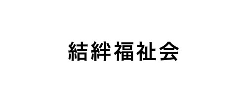結絆福祉会