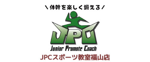 JPCスポーツ教室 福山支店
