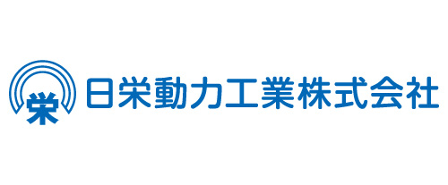 日栄動力株式会社