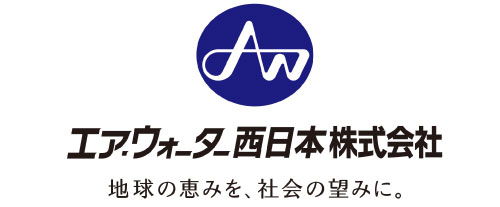 エア・ウォーター西日本株式会社