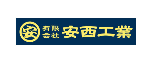 有限会社安西工業