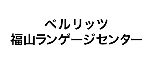 ベルリッツ福山ランゲージセンター