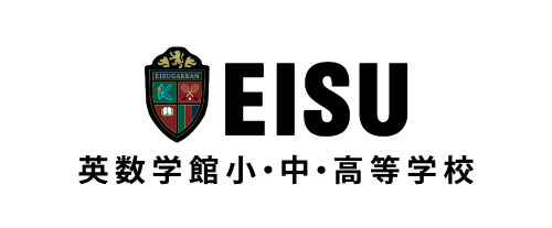 英数学館小・中・高等学校
