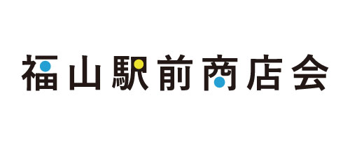 福山駅前商店会