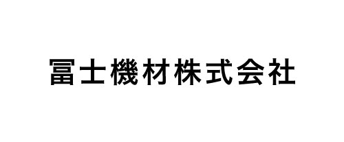 冨士機材株式会社
