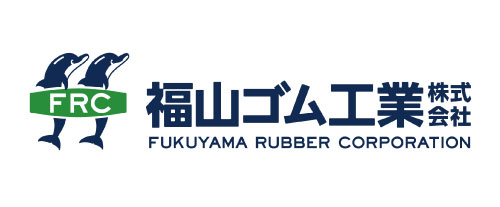 福山ゴム工業株式会社