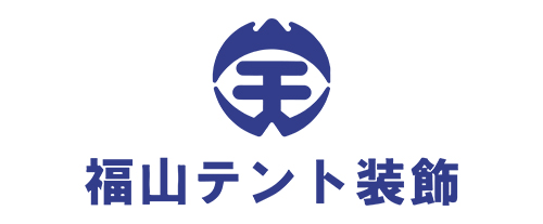 福山テント装飾