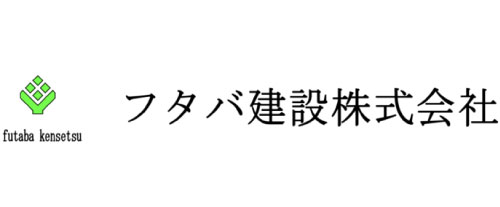 フタバ建設株式会社