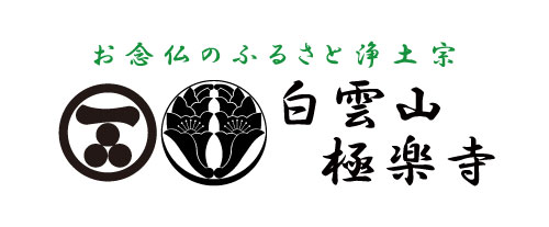 白雲山 来迎院 極楽寺