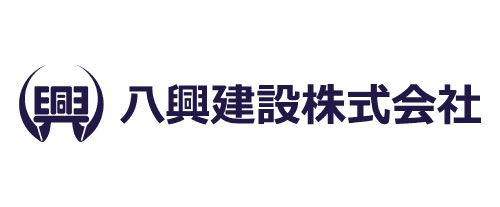 八興建設株式会社