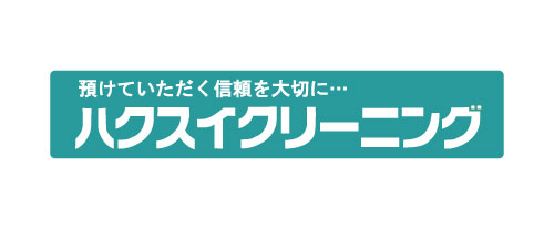 ハクスイクリーニング