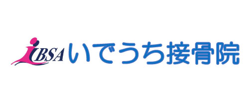 いでうち接骨院