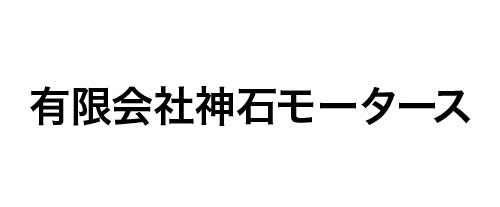 有限会社神石モータース