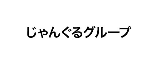 じゃんぐるグループ