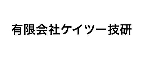 有限会社ケイツー技研