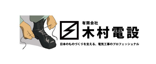 有限会社木村電設