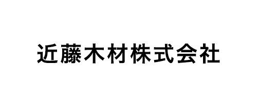 近藤木材株式会社