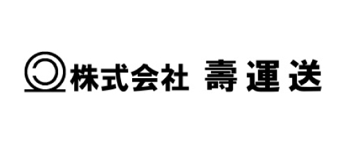 株式会社壽運送
